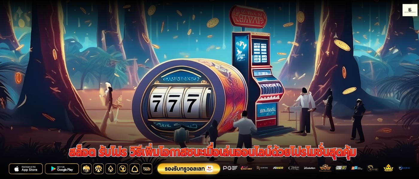 สล็อต รับโปร วิธีเพิ่มโอกาสชนะเมื่อเล่นออนไลน์ด้วยโปรโมชั่นสุดคุ้ม