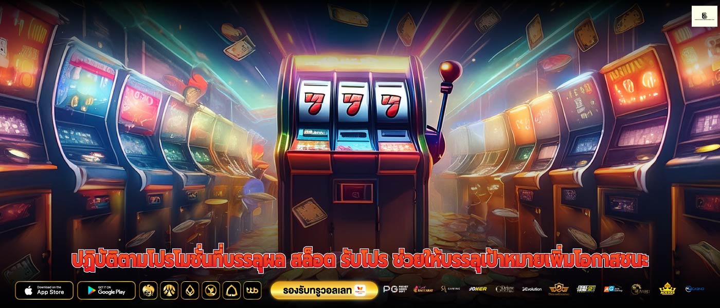 ปฏิบัติตามโปรโมชั่นที่บรรลุผล สล็อต รับโปร ช่วยให้บรรลุเป้าหมายเพิ่มโอกาสชนะ