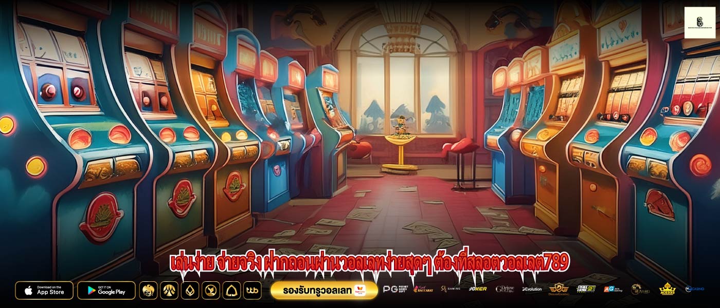 เล่นง่าย จ่ายจริง ฝากถอนผ่านวอลเลทง่ายสุดๆ ต้องที่สลอตวอลเลต789