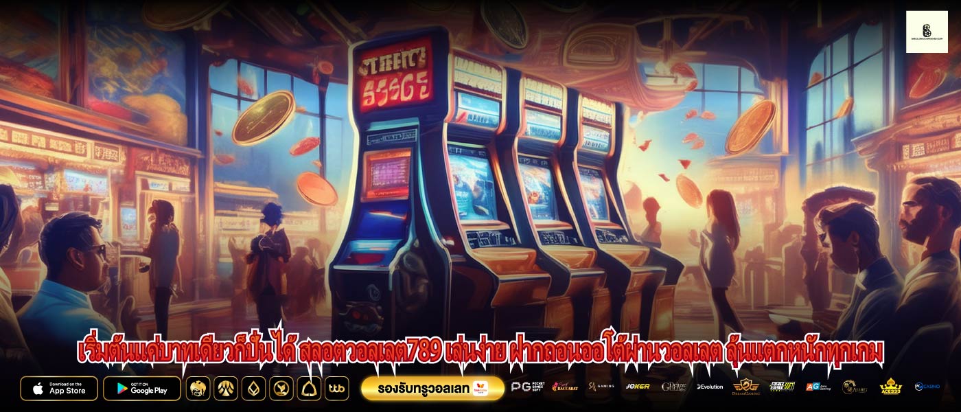 เริ่มต้นแค่บาทเดียวก็ปั่นได้ สลอตวอลเลต789 เล่นง่าย ฝากถอนออโต้ผ่านวอลเลต ลุ้นแตกหนักทุกเกม