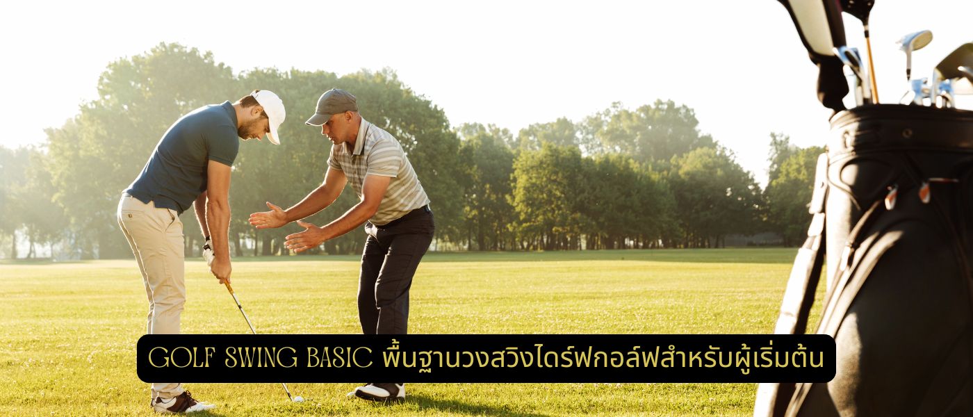 Golf Swing Basic – พื้นฐานวงสวิงไดร์ฟกอล์ฟสำหรับผู้เริ่มต้น