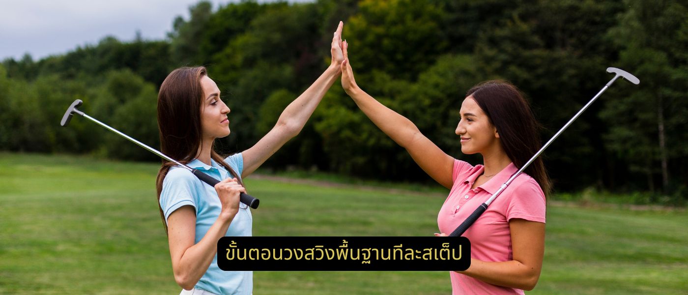 ขั้นตอนวงสวิงพื้นฐานทีละสเต็ป