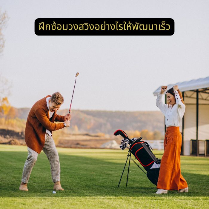 ฝึกซ้อมวงสวิงอย่างไรให้พัฒนาเร็ว