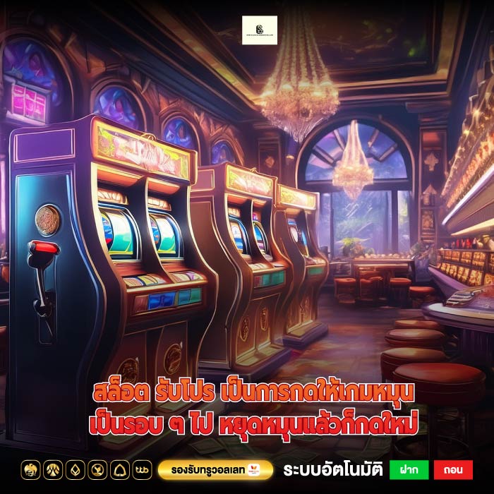 สล็อต รับโปร เป็นการกดให้เกมหมุนเป็นรอบ ๆ ไป หยุดหมุนแล้วก็กดใหม่